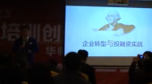 企業(yè)轉(zhuǎn)型與投融資實(shí)戰(zhàn)