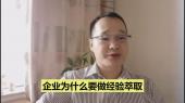 企業(yè)為什么要做經(jīng)驗(yàn)萃??？